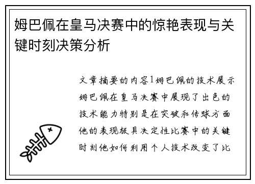 姆巴佩在皇马决赛中的惊艳表现与关键时刻决策分析