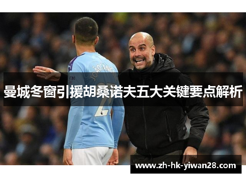 曼城冬窗引援胡桑诺夫五大关键要点解析