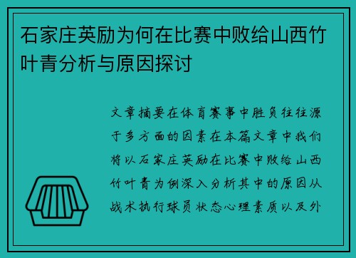 石家庄英励为何在比赛中败给山西竹叶青分析与原因探讨