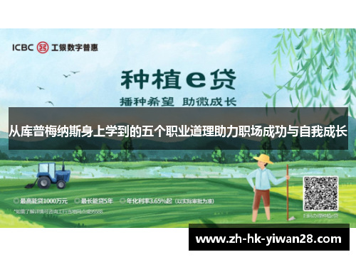 从库普梅纳斯身上学到的五个职业道理助力职场成功与自我成长