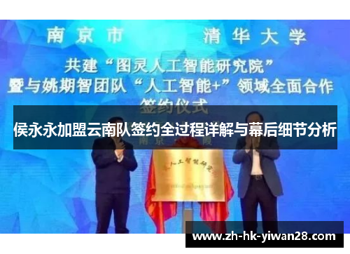 侯永永加盟云南队签约全过程详解与幕后细节分析