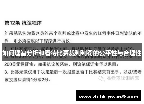 如何理智分析和看待比赛裁判判罚的公平性与合理性