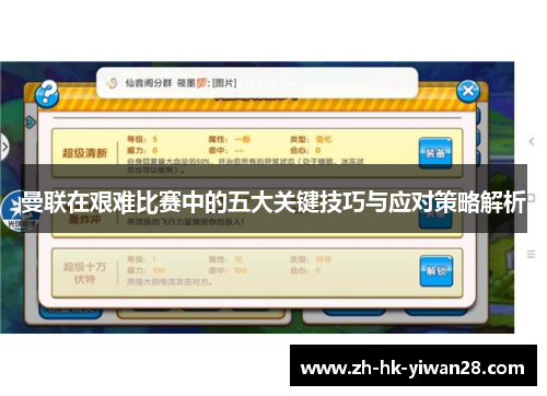 曼联在艰难比赛中的五大关键技巧与应对策略解析