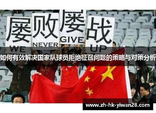 如何有效解决国家队球员拒绝征召问题的策略与对策分析