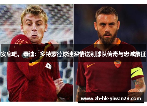 安息吧，泰迪：多特蒙德球迷深情送别球队传奇与忠诚象征