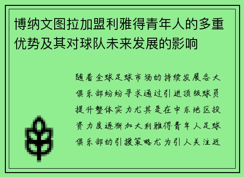 博纳文图拉加盟利雅得青年人的多重优势及其对球队未来发展的影响