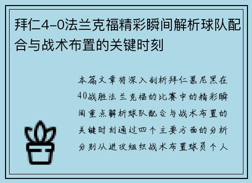 拜仁4-0法兰克福精彩瞬间解析球队配合与战术布置的关键时刻