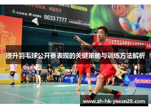 提升羽毛球公开赛表现的关键策略与训练方法解析