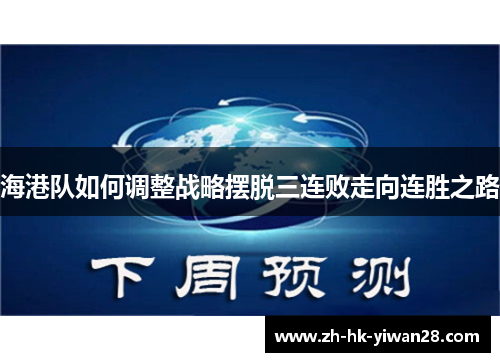海港队如何调整战略摆脱三连败走向连胜之路
