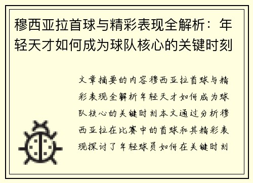 穆西亚拉首球与精彩表现全解析：年轻天才如何成为球队核心的关键时刻