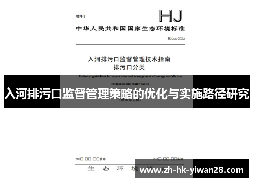 入河排污口监督管理策略的优化与实施路径研究