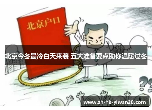 北京今冬最冷白天来袭 五大准备要点助你温暖过冬