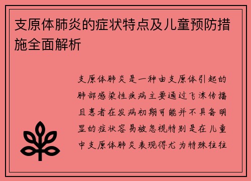 支原体肺炎的症状特点及儿童预防措施全面解析