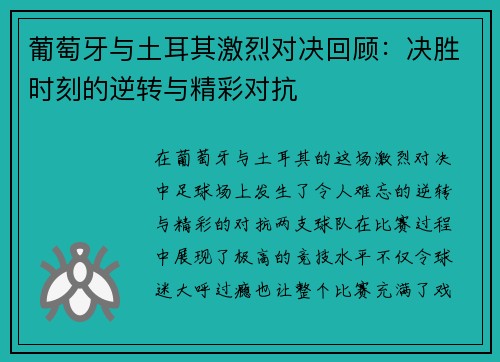 葡萄牙与土耳其激烈对决回顾：决胜时刻的逆转与精彩对抗