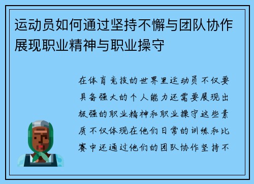 运动员如何通过坚持不懈与团队协作展现职业精神与职业操守