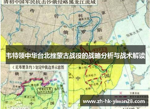 韦特领中华台北挫蒙古战役的战略分析与战术解读