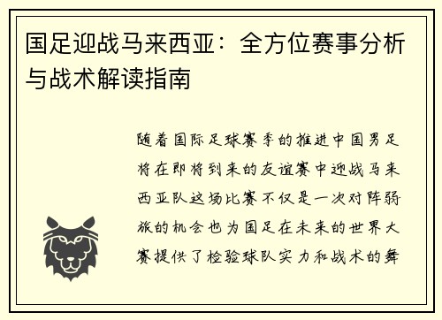 国足迎战马来西亚：全方位赛事分析与战术解读指南