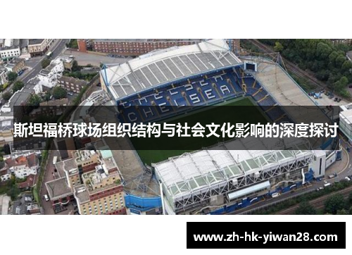 斯坦福桥球场组织结构与社会文化影响的深度探讨