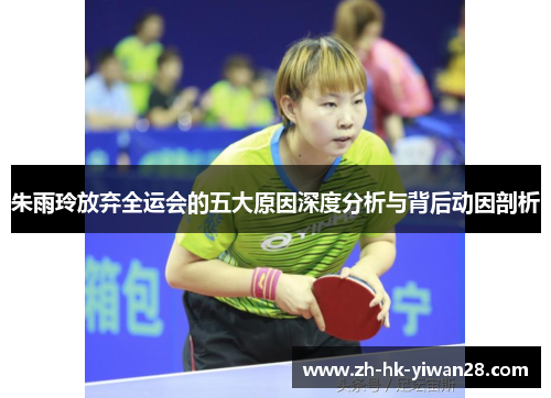 朱雨玲放弃全运会的五大原因深度分析与背后动因剖析