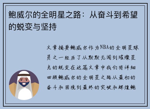 鲍威尔的全明星之路：从奋斗到希望的蜕变与坚持