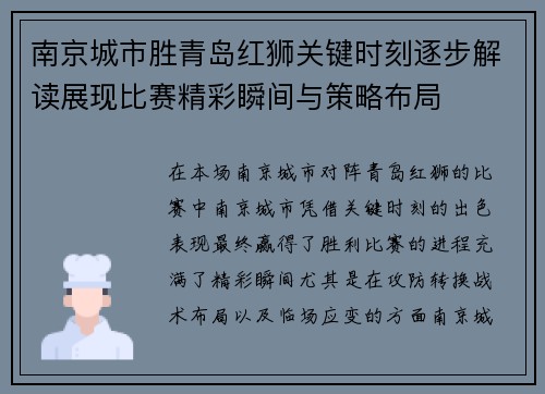 南京城市胜青岛红狮关键时刻逐步解读展现比赛精彩瞬间与策略布局