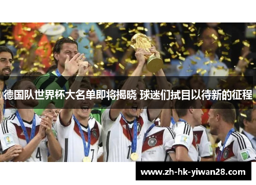 德国队世界杯大名单即将揭晓 球迷们拭目以待新的征程