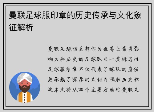 曼联足球服印章的历史传承与文化象征解析