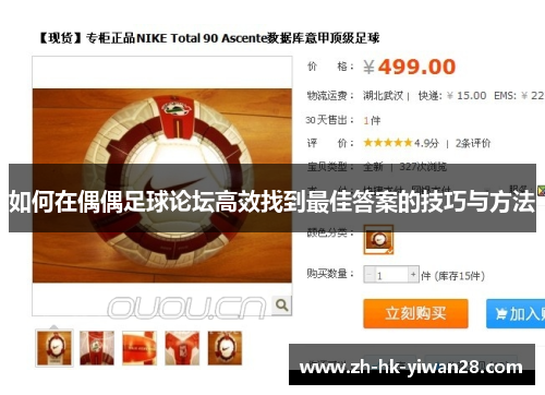 如何在偶偶足球论坛高效找到最佳答案的技巧与方法