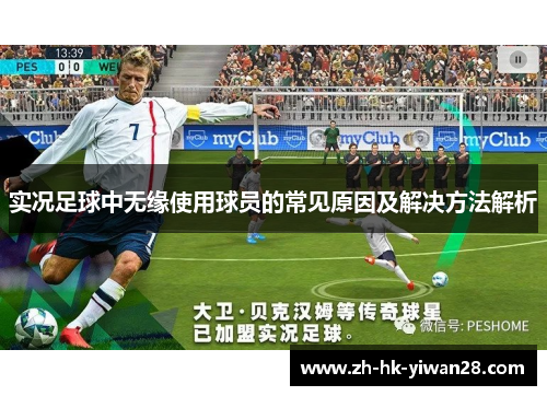 实况足球中无缘使用球员的常见原因及解决方法解析