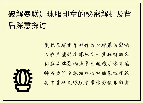 破解曼联足球服印章的秘密解析及背后深意探讨