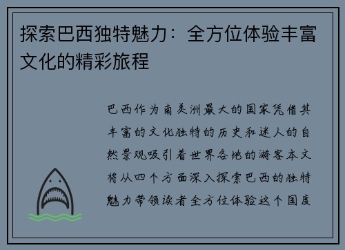 探索巴西独特魅力：全方位体验丰富文化的精彩旅程