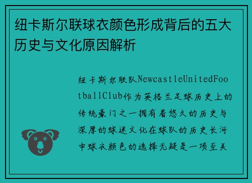 纽卡斯尔联球衣颜色形成背后的五大历史与文化原因解析