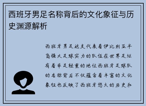 西班牙男足名称背后的文化象征与历史渊源解析