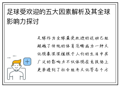 足球受欢迎的五大因素解析及其全球影响力探讨