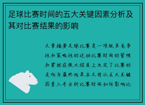 足球比赛时间的五大关键因素分析及其对比赛结果的影响