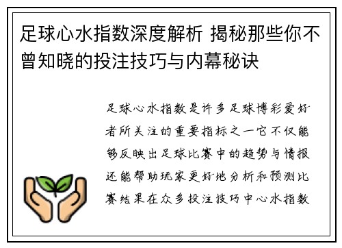 足球心水指数深度解析 揭秘那些你不曾知晓的投注技巧与内幕秘诀