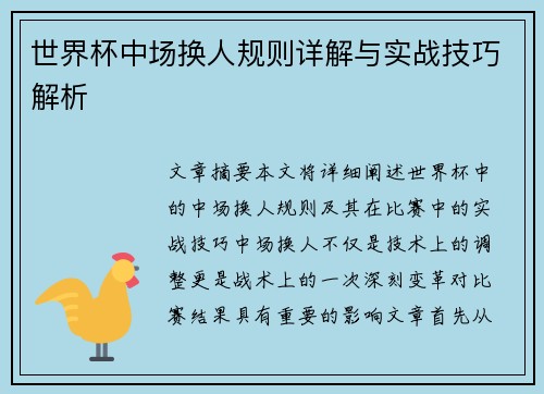 世界杯中场换人规则详解与实战技巧解析