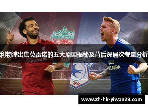 利物浦出售莫雷诺的五大原因揭秘及背后深层次考量分析