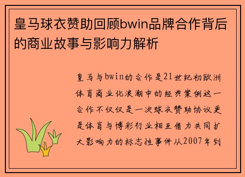 皇马球衣赞助回顾bwin品牌合作背后的商业故事与影响力解析
