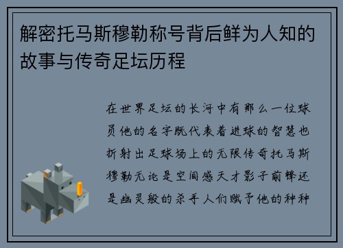 解密托马斯穆勒称号背后鲜为人知的故事与传奇足坛历程