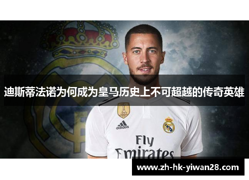 迪斯蒂法诺为何成为皇马历史上不可超越的传奇英雄
