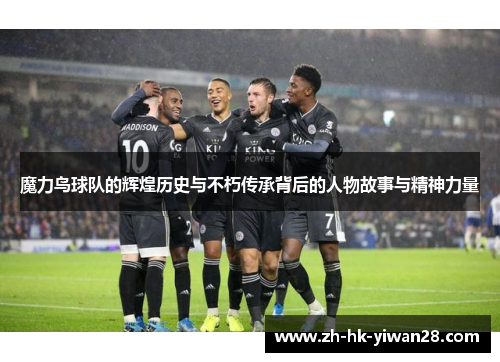 魔力鸟球队的辉煌历史与不朽传承背后的人物故事与精神力量
