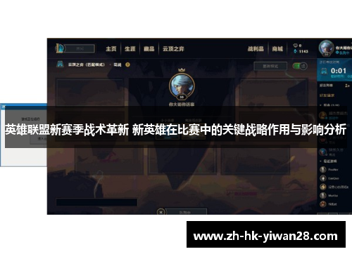 英雄联盟新赛季战术革新 新英雄在比赛中的关键战略作用与影响分析