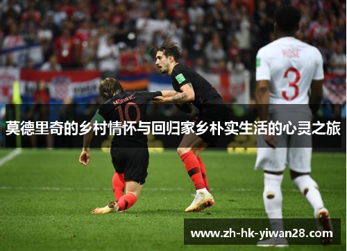 莫德里奇的乡村情怀与回归家乡朴实生活的心灵之旅