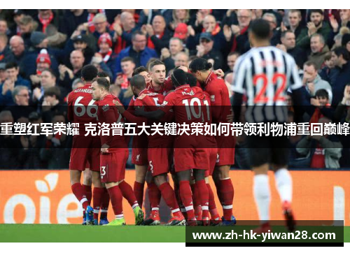 重塑红军荣耀 克洛普五大关键决策如何带领利物浦重回巅峰